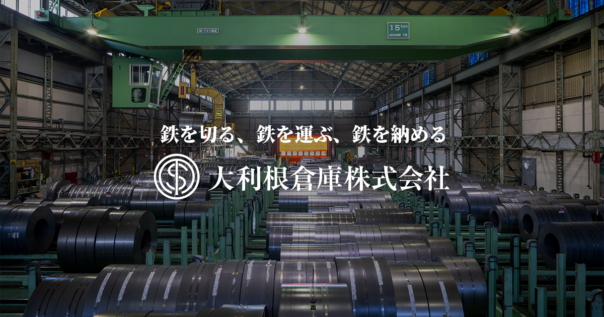 保管 | 大利根倉庫株式会社|鋼板加工・倉庫保管・納入手配 保管 | 大利根倉庫株式会社|鋼板加工・倉庫保管・納入手配